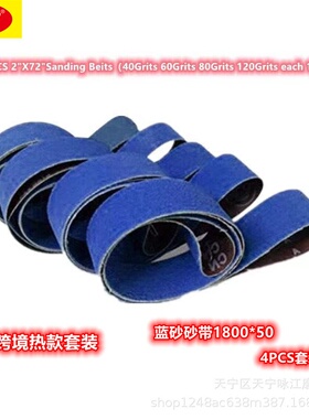 跨境新款砂带1800*50锆刚玉砂带 套装蓝色锆刚玉砂带打磨带4PCS套