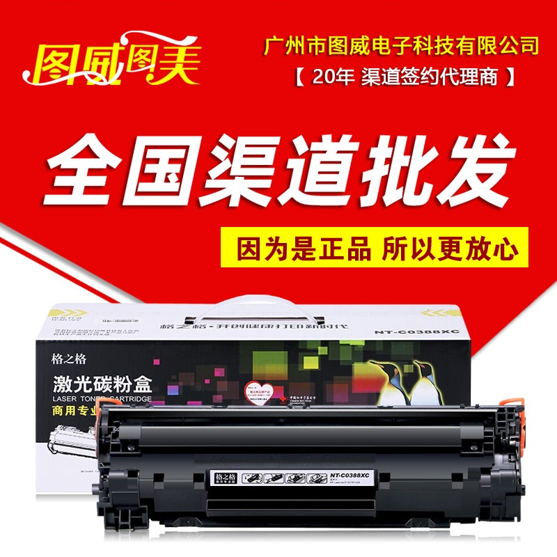 格之格硒鼓 NT-C0388XC 商用专业版 适用于P1106 P1108 M1136晒鼓