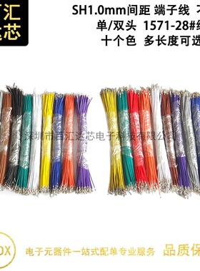 SH1.0mm间距端子线 线头打1.0端子电子连接线 单头双头未穿壳15cm