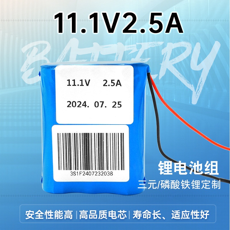 11.1V2.5A锂电池组大容量充电电池锂离子电池安全防护电池