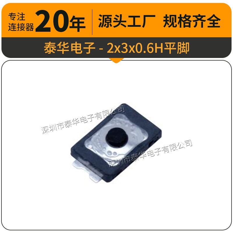 泰华工厂直供轻触2x3x0.6H平脚贴片按键复位微动按钮 按键开关,电子元器件市场,开关元件及附件,淘宝优惠券,粉丝福利购,淘宝优惠卷