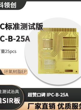 印刷线路板 标准SiR 涂层绝缘性测试治具 IPC-B-25A 标准测试板