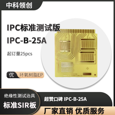 印刷线路板 标准SiR 涂层绝缘性测试治具 IPC-B-25A 标准测试板