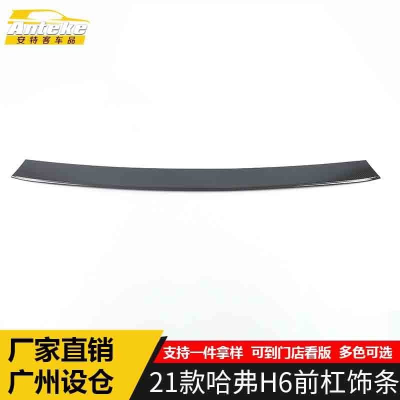 适用于21款哈弗H6第三代前杠饰条哈弗H6前唇保险杠中网防刮擦蹭条,汽车用品/电子/清洗/改装,其他内饰/驾乘用品,淘宝优惠券,粉丝福利购,淘宝优惠卷