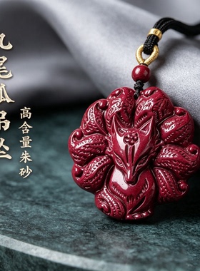 天然朱砂九尾狐吊坠女士本命年保真护身符挂件招桃花项链礼物