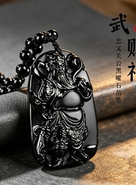 正品天然黑曜石关公吊坠男本命年保真武财神关羽关二爷护身符项链