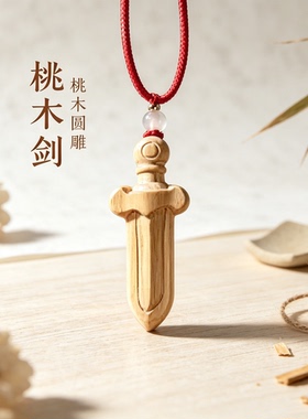 高品质天然老桃木剑吊坠女男同款本命年挂件木制项链礼物配饰正品