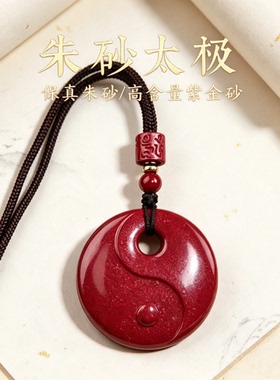天然朱砂太极吊坠女士本命年阴阳鱼护身符转运正品挂件项链男礼物