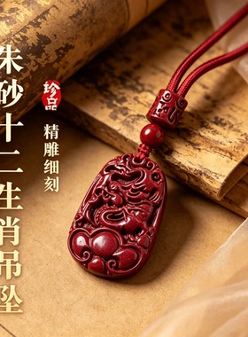 天然朱砂十二生肖吊坠女士本命年儿童宝宝护身符转运挂件项链礼物