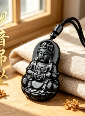 正品天然乌金黑曜石观音吊坠男本命年保真观音菩萨护身符挂件项链