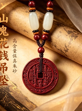 天然朱砂山鬼花钱吊坠正品男女款本命年转运护身符挂件项链女礼物