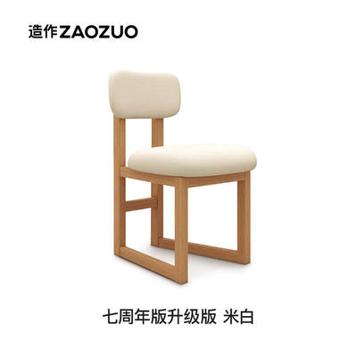ZAOZUO造作8点实木软椅休闲餐椅加厚舒适垫木椅子电竞椅办公椅米