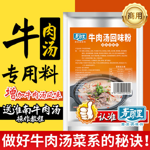 青朗里牛肉汤回味粉淮南牛肉汤料