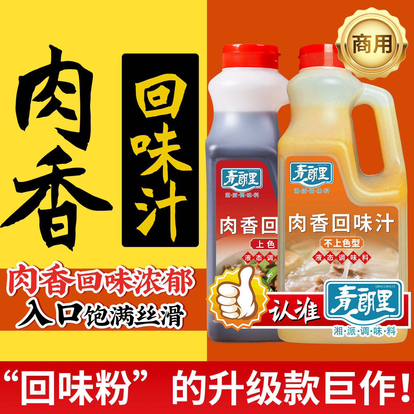 青朗里肉香回味汁,吃完还想吃！