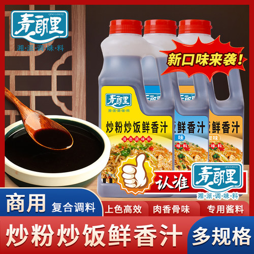 青朗里炒粉炒饭鲜香汁增鲜上色