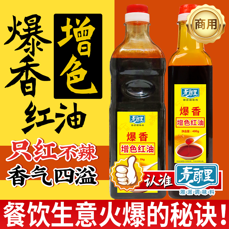 青朗里爆香增色红油商用只红不辣