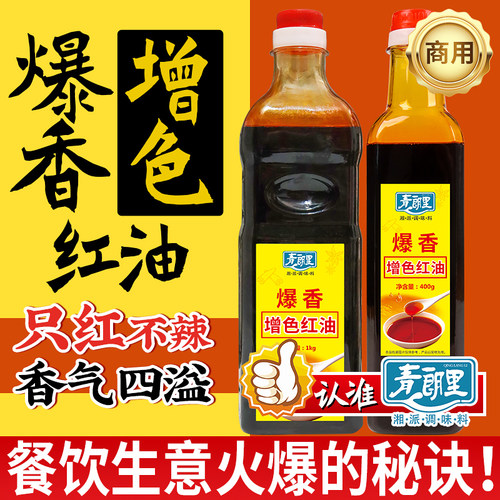 青朗里爆香增色红油商用只红不辣