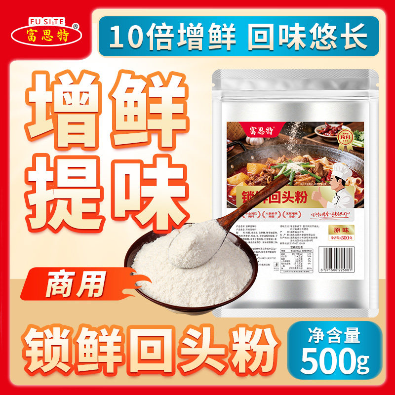 富思特锁鲜回头粉回味鲜香粉调味料浓缩烧烤去腥回味增香粉商用