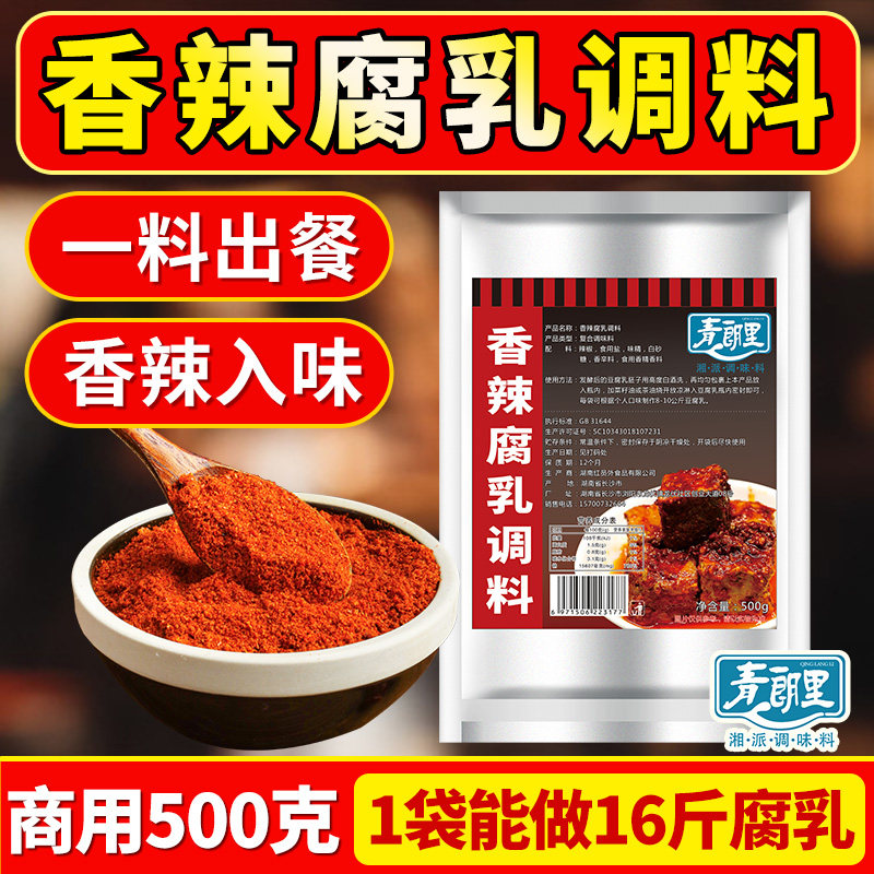 青朗里香辣豆腐乳调料做霉豆腐的辣椒粉腐乳腌料辣椒面梅豆腐配料