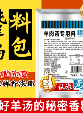 青朗里羊肉汤料包炖羊肉汤专用料单县羊肉汤专用增香粉调味料商用