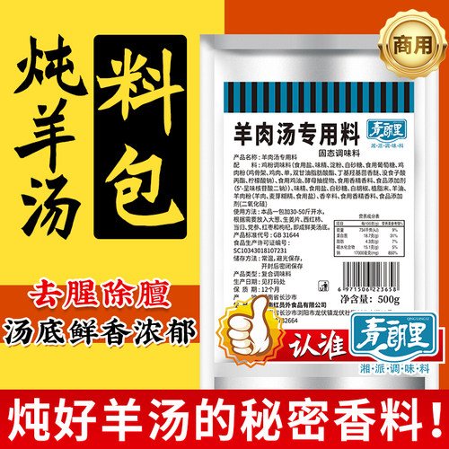青朗里羊肉汤专用调味料包