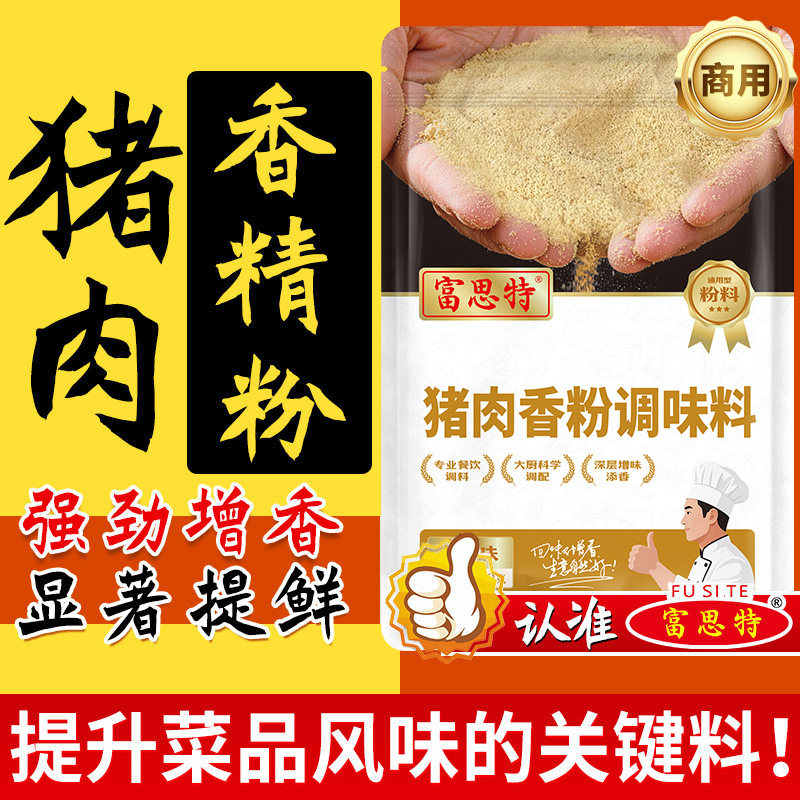 富思特猪肉香粉调料猪肉香精粉调味料商用回味粉浓缩鲜香粉去腥粉