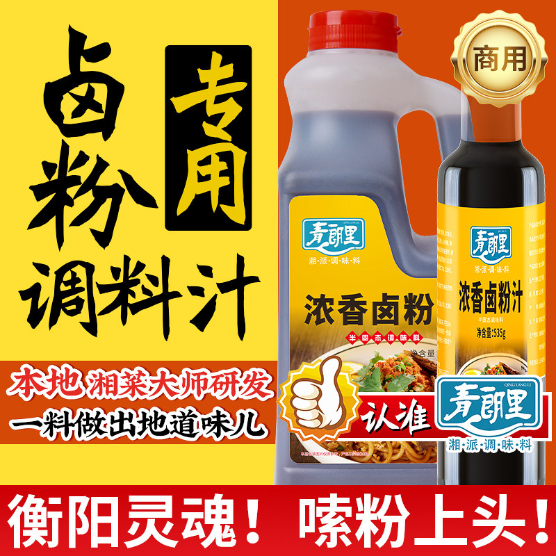 青朗里浓香卤粉汁湖南衡阳卤粉专用汁桂林长沙老卤水汁商用调料包