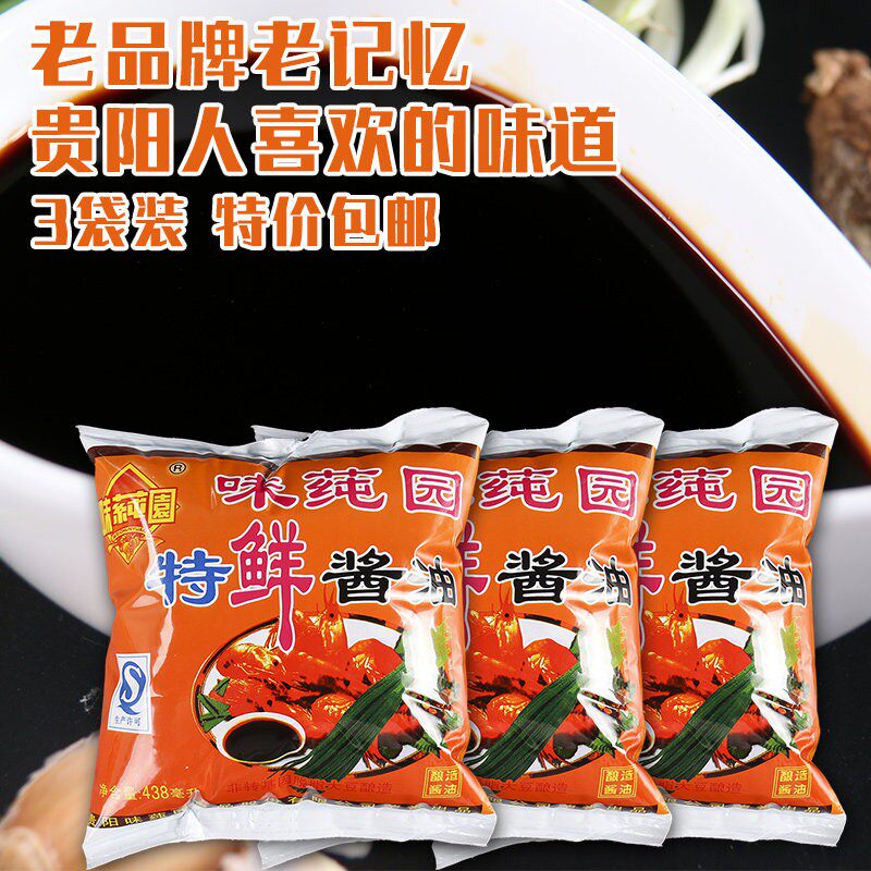 贵州特产味莼园酱油3袋装包邮 纯酿造美味海鲜酱油厨房佐餐调味料