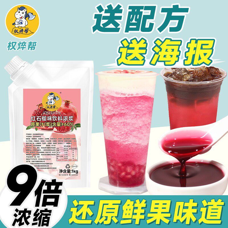 权焠帮石榴汁原液红石榴汁浓缩汁原浆商用果汁饮料浓浆奶茶店专用