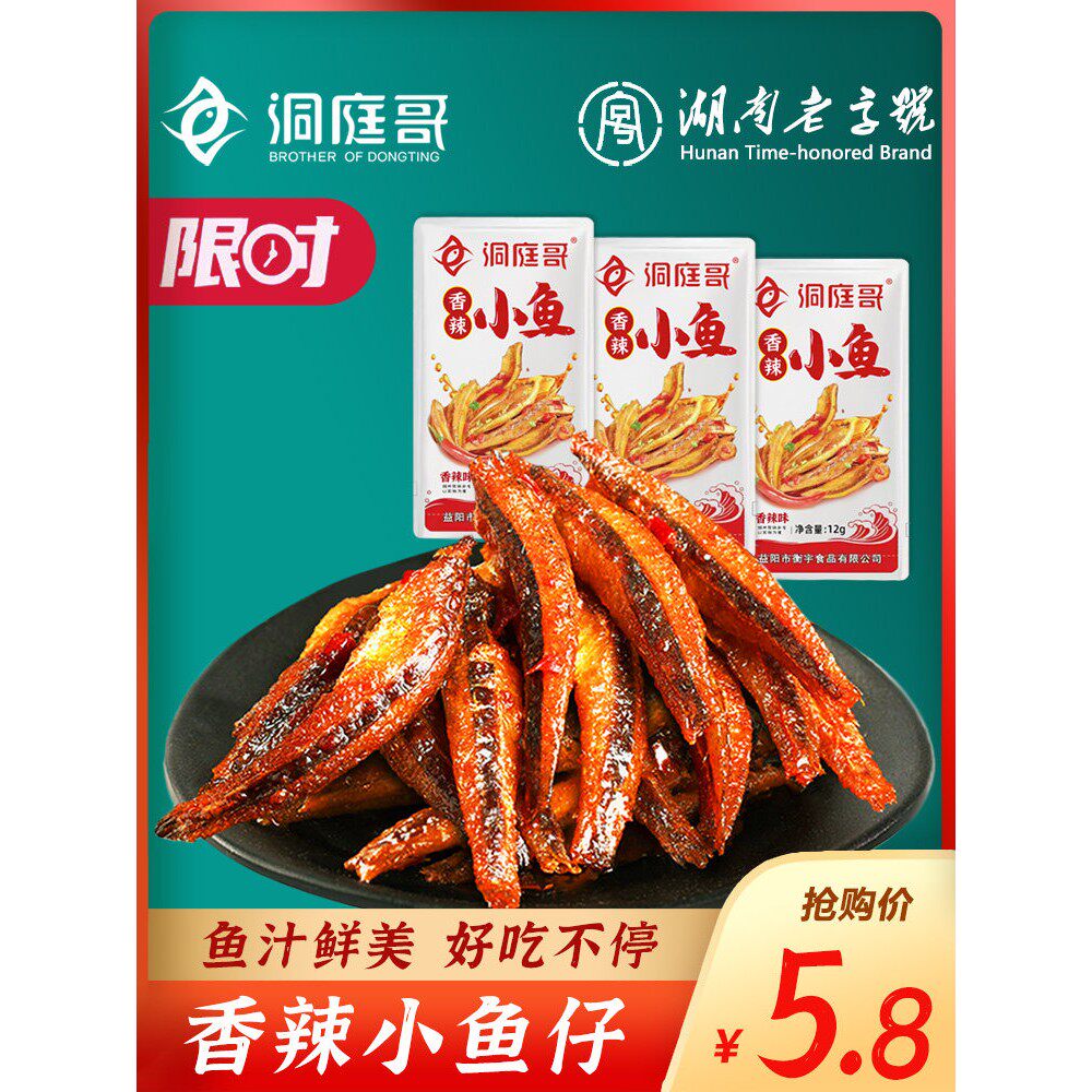 洞庭哥香辣小鱼仔麻辣小鱼干即食小包装湖南特产休闲海味零食小吃