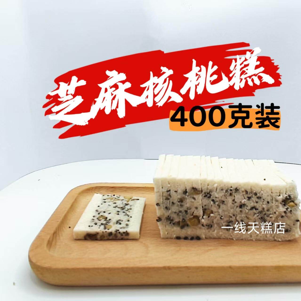 浙江特产《芡实糕》一线天芝麻核桃芡实糕—核桃芝麻味