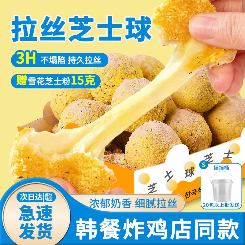 蓝达士韩式拉丝芝士球爆浆芝士球商用半成品网红炸鸡店同品质