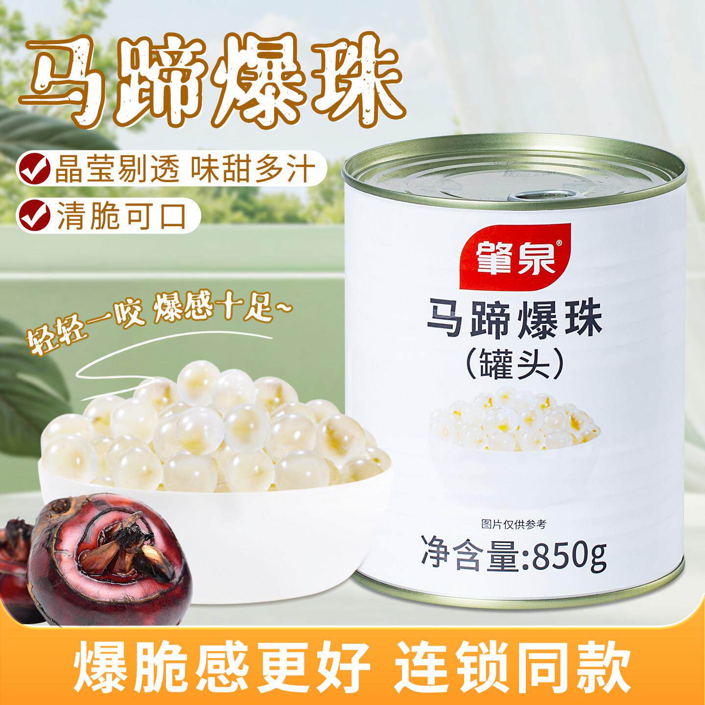 肇泉马蹄爆珠罐头装爆爆蛋南荠雪晶灵闪光爆浆珍珠奶茶店专用原料