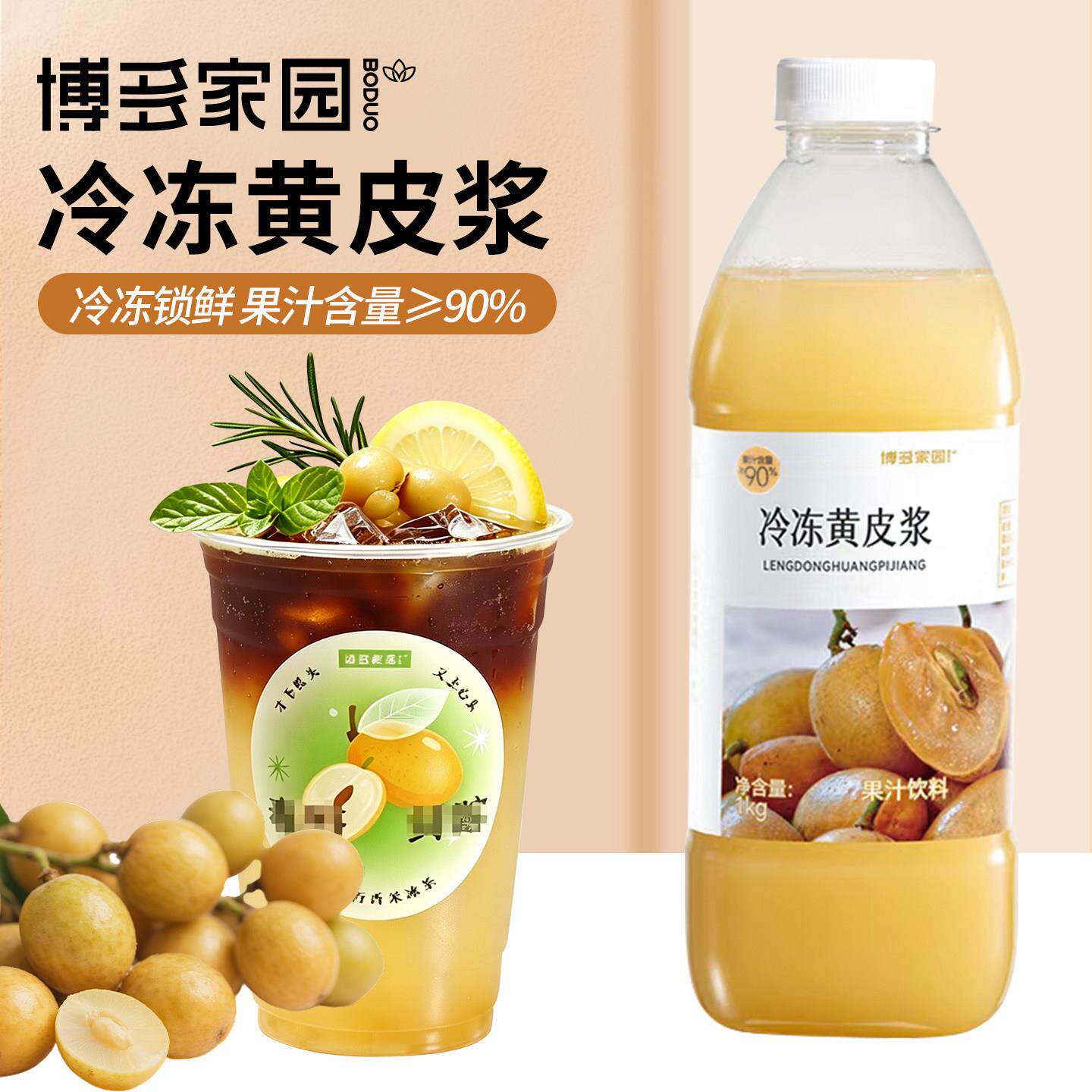 博多家园冷冻黄皮浆郁南黄皮柠檬茶果汁原浆纯果蔬汁奶茶店专用