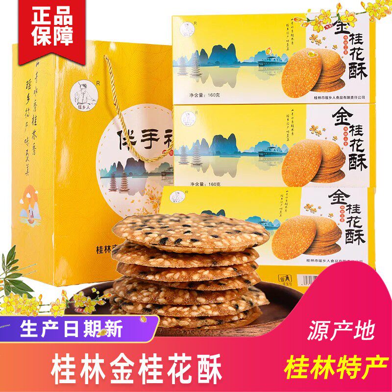 桂林特产瑶乡人金桂花酥芝麻饼干薄脆芝麻薄片瓦片桂花酥伴手礼