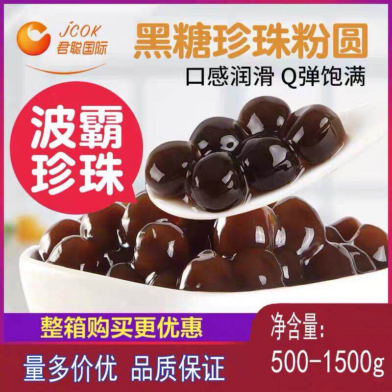 君聪珍珠焦香黑糖珍珠奶店专用珍珠小料食品琥珀珍珠波霸粉圆商用