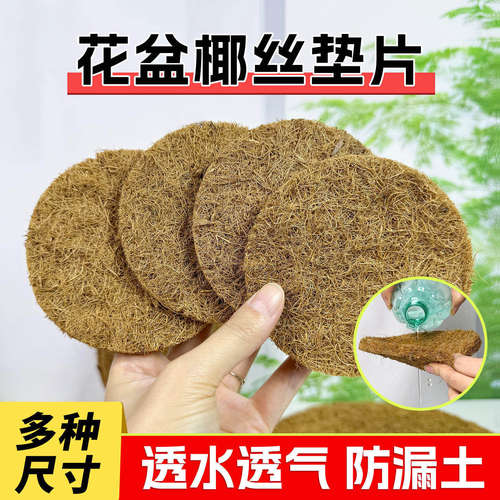 椰丝垫片花盆底孔防漏土防虫天然