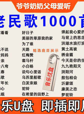 听歌u盘经典老民歌红歌U盘老人歌曲506070年无损高音质车载优盘