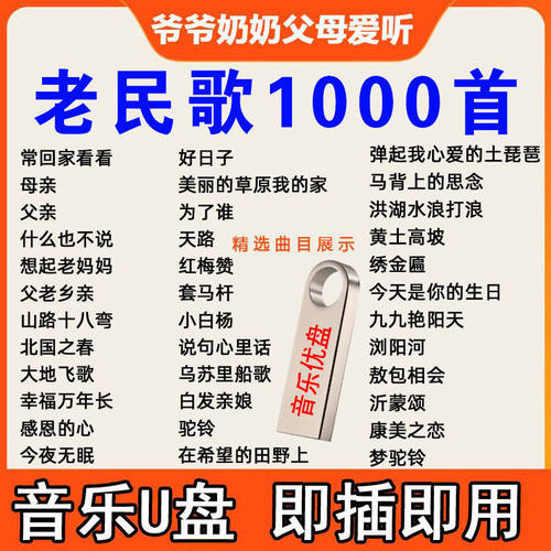 听歌u盘经典老民歌红歌U盘老人歌曲506070年无损高音质车载优盘