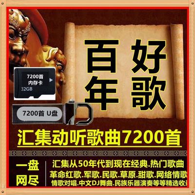 歌曲u盘经典革命红歌军民歌草原网络流行560老人优盘合唱情歌对唱