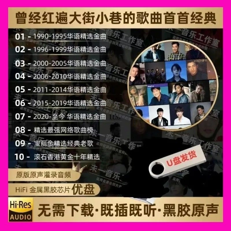 各年代的成名曲丨高音质车载U盘