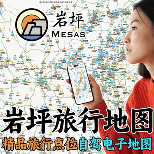 岩坪旅行地图  全国自驾游电子地图 小众旅行目的地点位定制软件