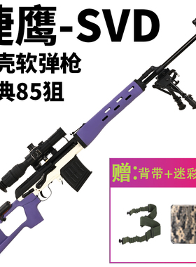 捷鹰SVD狙击抛壳软弹金属玩具m200男孩成人M24大号AWM模型85狙枪