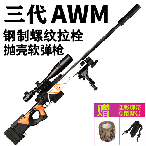 捷鹰三代AWM狙击抛壳软弹模型枪