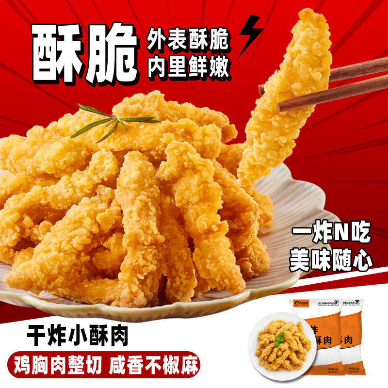 春雪干炸小酥肉1kg空气炸锅半成品油炸小吃火锅冷冻食材批发摆摊