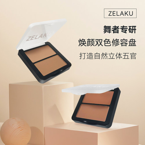 ZELAKU修容盘持久修饰提亮肤色
