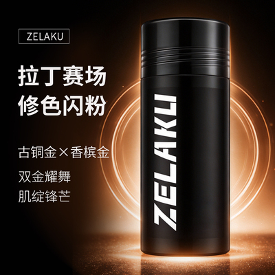 ZELAKU舞者专研修色闪耀金粉