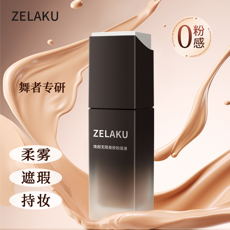 ZELAKU舞者专研粉底液焕颜无暇美肤防花妆