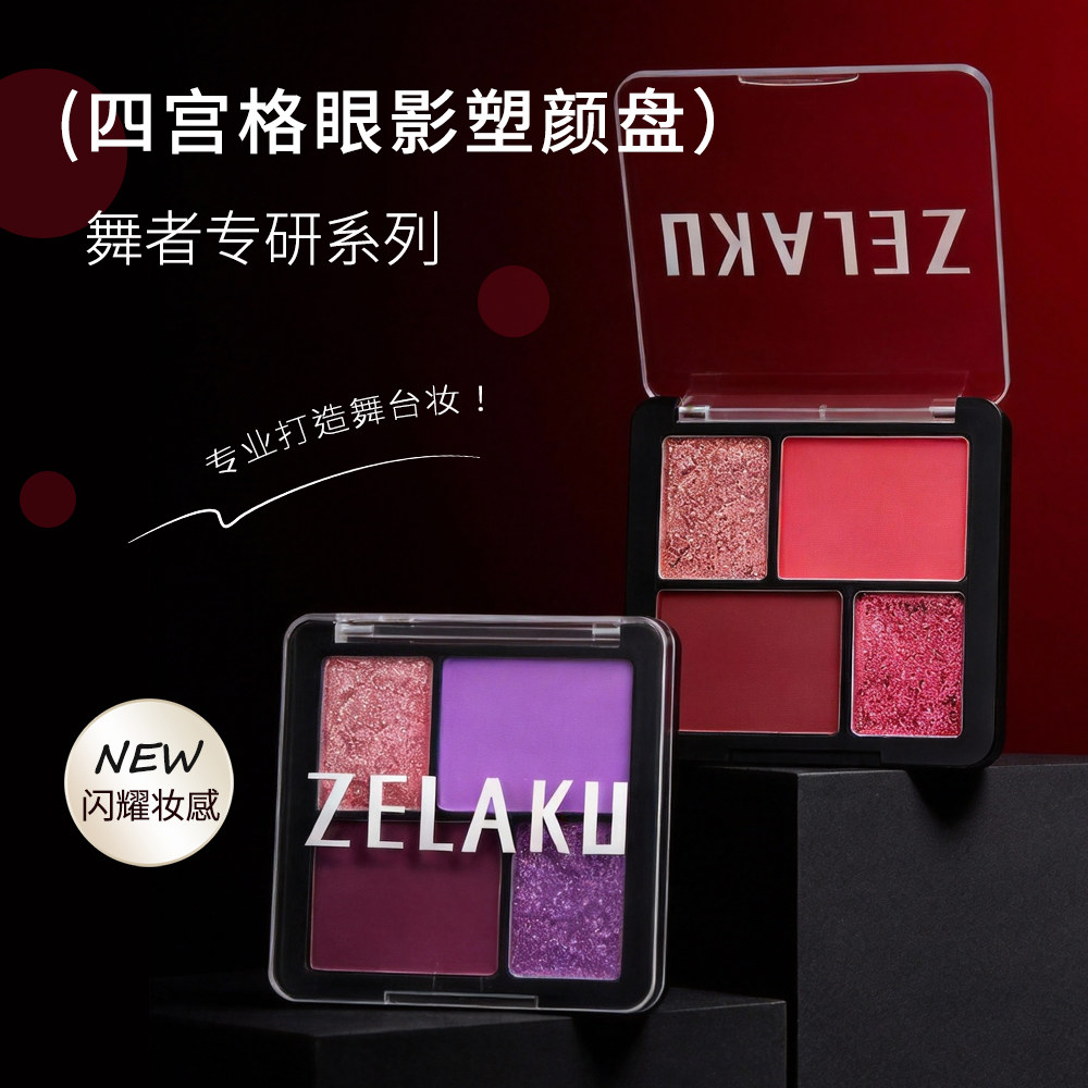 ZELAKU舞者专研四宫格塑颜眼影盘