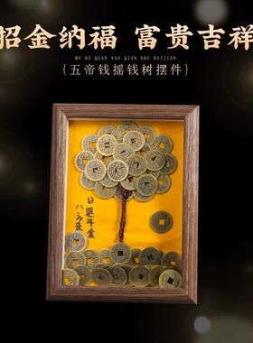 铜钱树相框摆件五帝钱手工摆台国风家居玄关客厅桌面装饰创意饰品